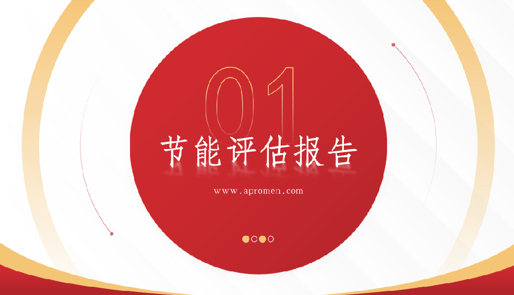企业节能审查报告如何编制？