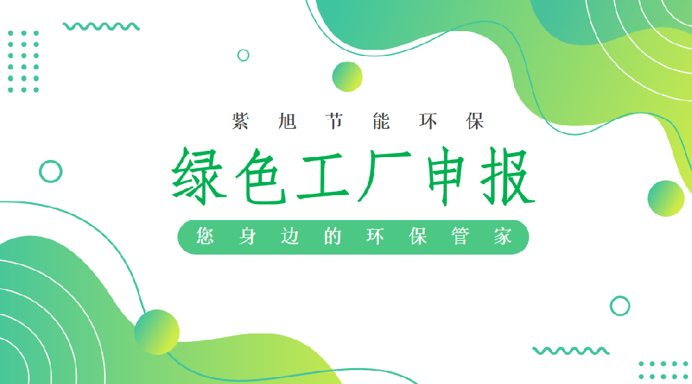 国家级绿色工厂和省级绿色工厂有什么区别？
