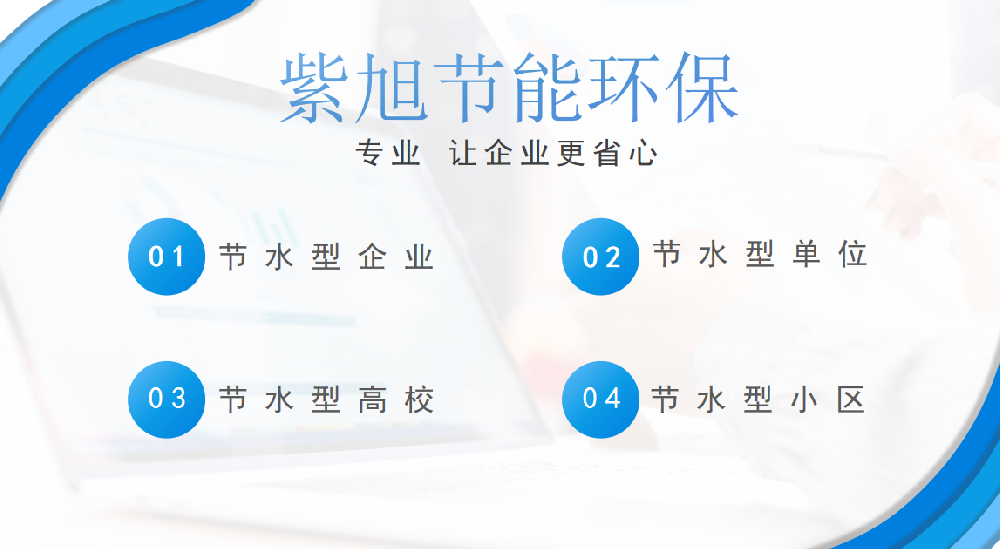 水校领跑者申报工作开启！有企业或园区想要申请的找紫旭环保哦！