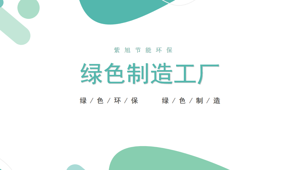 企业为什么要申报绿色工厂？