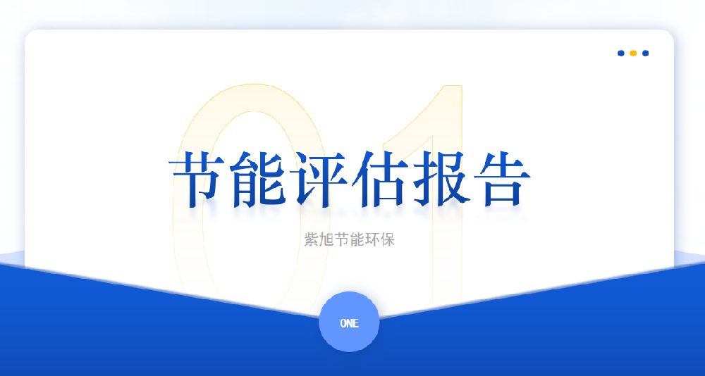 企业节能评估报告如何开展？
