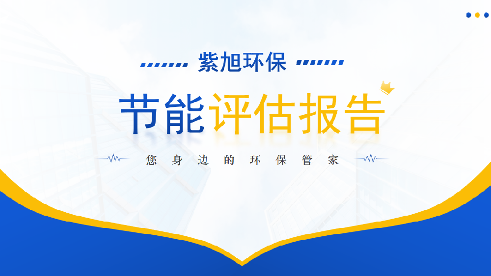 固定资产项目节能评估报告如何编制？