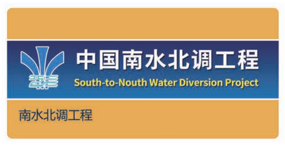 南水北调工程 南水北调工程