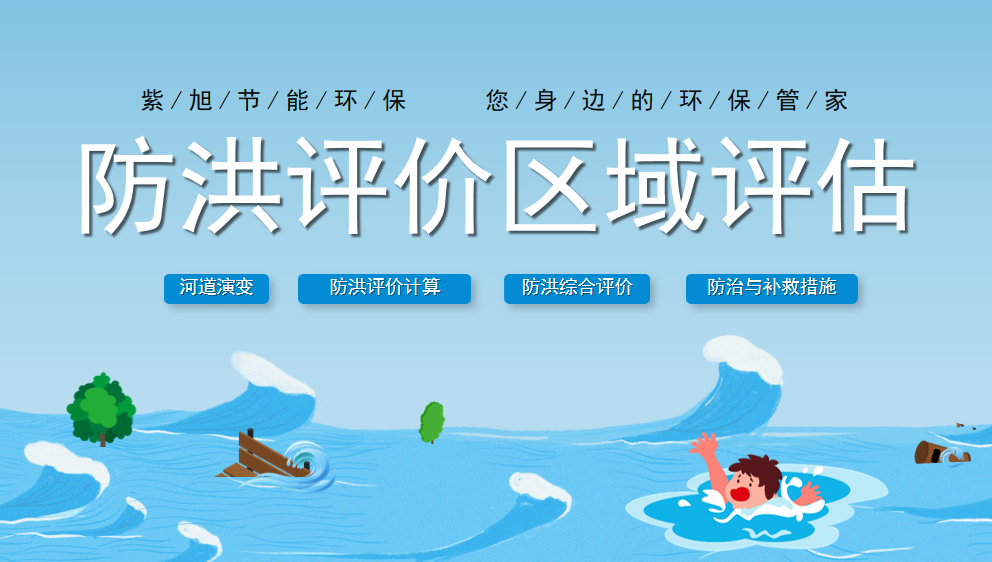 关于防洪影响评价的一些知识点