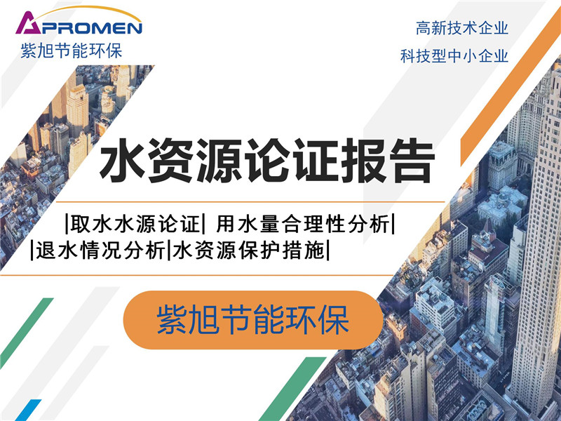 编制水资源论证报告需要企业提供哪些资料？