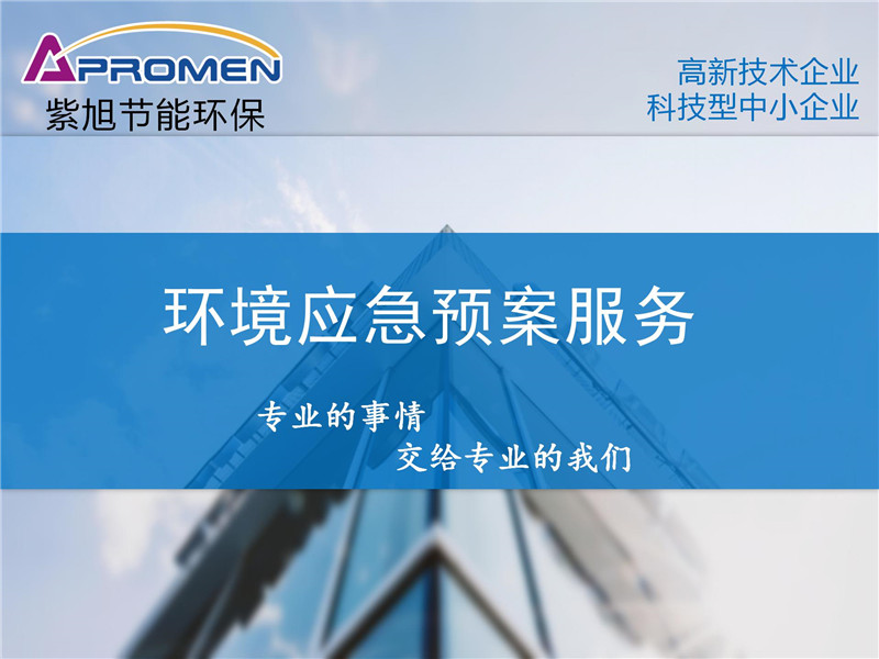 企业突发环境事件应急预案怎么做？