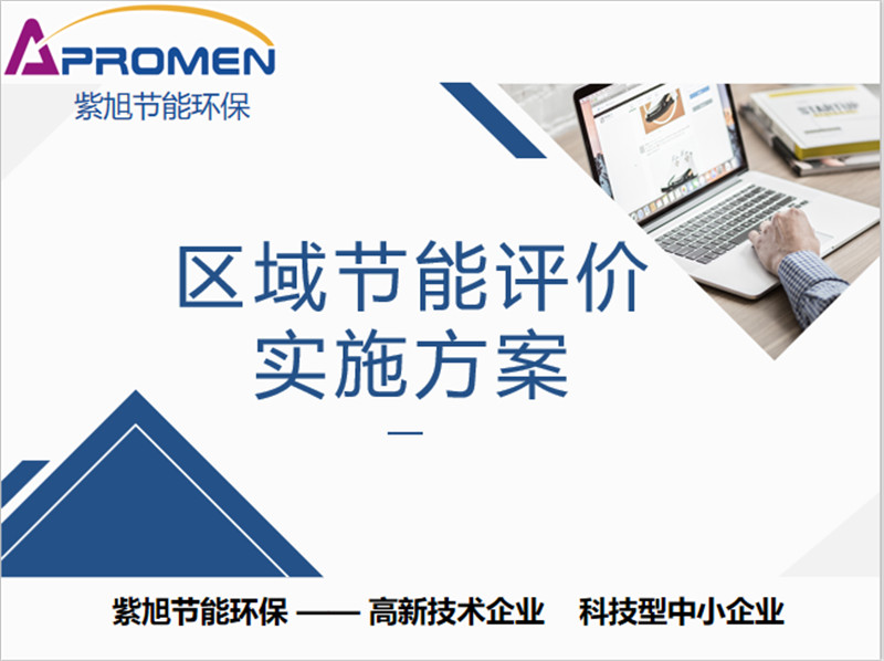 企业节能评估报告怎么编制？